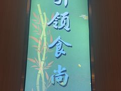 -南山翁新概念川菜(江宁万达广场店)