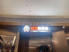 -北李妈妈菜·虾爬子大锅贴(贵和店)