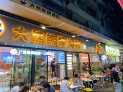 -大熊熊螺蛳粉(埌西店)