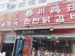 -亲昵春川鸡排(韩国美食街店)
