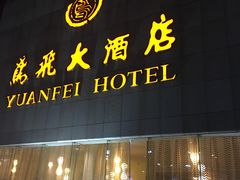 门面-鸢飞潍坊菜馆(鸢飞大酒店)