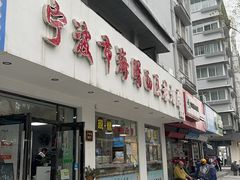 -海曙西区老大房(孝闻街店)