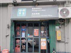 门面-绿柠食堂(北外滩店)