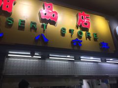 门面-百花传统甜品店(原址店)