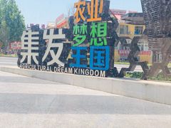 -北戴河集发农业梦想王国