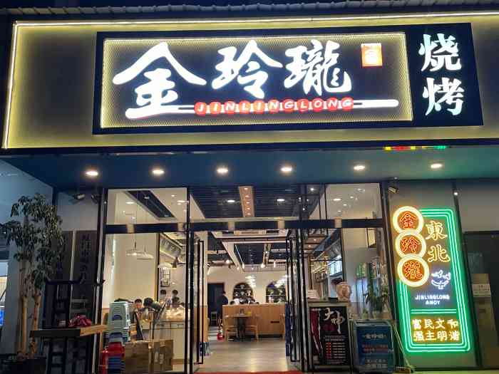 金玲珑串道(同集南路店)-"[薄荷]环境:整体很亮堂宽敞蛮舒服的.