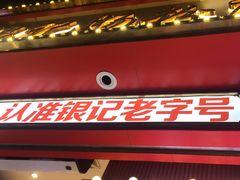 -银记肠粉店(广钢店)