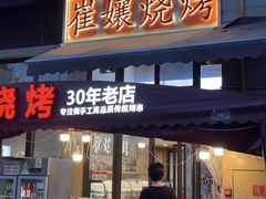 -崔孃烧烤