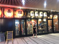 门面-有喜屋·深夜食堂(环宇荟店)