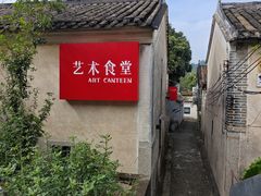 -艺术食堂(创意料理)