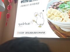 -鸭得堡老鸭汤·鸭血粉丝(南京博物院店)