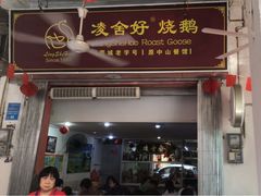 门面-凌舍好烧鹅(中山路店)