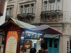 -叶氏麻糍(鼓浪屿店)