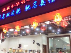 门面-民信老铺(人民路店)