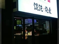 门面-吉祥馄饨(上海新上大店)