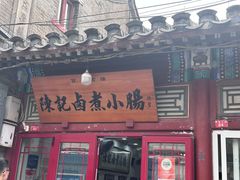 -陈记卤煮小肠