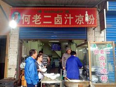 门面-何老二卤汁凉粉