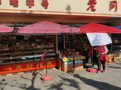 -老同盛(昌里路店)