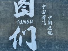 -图们国门景区