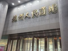 -苏州人民商场
