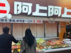 -阿上阿上麻辣香锅&麻辣烫(朝阳蓝色港湾店)