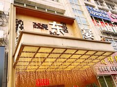 门面-东宴(温岭店)