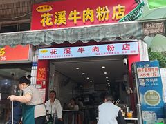 -花溪牛肉粉(八鸽岩店)