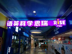 -瑞思少儿中心·少儿英语素养启蒙(勒泰直营校区)