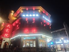 -大宅院(西溪路店)