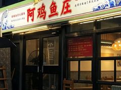 -阿鸡鱼庄·顺德鲜蒸小炒(亚运村店)