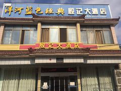 门面-殷记大酒店