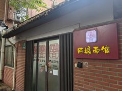-阿娘面馆