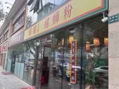 -丽丽三鲜螺蛳粉(田林路店)