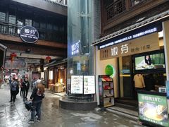 门面-嫩芽·重庆菜馆(十八梯露台观景店)
