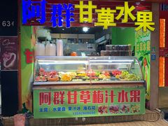门面-阿群甘草水果