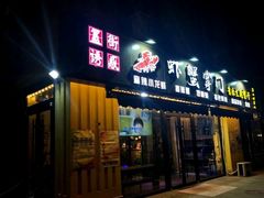 门面-虾蟹掌门音乐主题餐厅