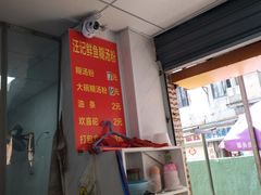 -汪记鲜鱼糊汤粉(沈阳路总店)