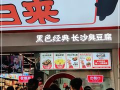 门面-黑色经典臭豆腐·湖南特产(坡子街店)