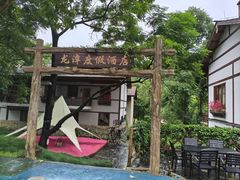 -龙潭生态旅游度假区