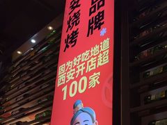-叁宝烤肉• 西安烧烤(太乙路店)