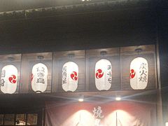-鳥宫·焼鳥居酒屋(汽博店)