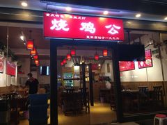 门面-重庆烧鸡公火锅(簋街店)