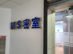 -MS实景娱乐密室逃脱(川大店)