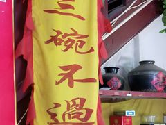 -大碗烧酒馆