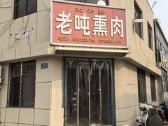 -北关桥老吨熏肉