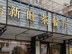 -新旺茶餐厅·早餐·夜宵(仙霞店)