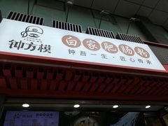 门面-钟方模白家肥肠粉(春熙店)