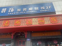 -老雒阳面馆·水席·洛阳菜(王城路店)