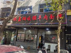 -杭嘉湖咬强羊肉面馆(永兴路总店)