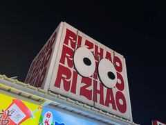 -大学城夜市